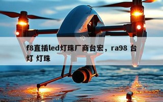 f8直插led灯珠厂商台宏，ra98 台灯 灯珠