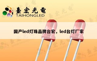 国产led灯珠品牌台宏，led台灯厂家