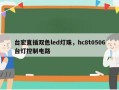 台宏直插双色led灯珠，hc8t0506台灯控制电路