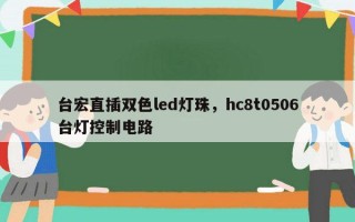 台宏直插双色led灯珠，hc8t0506台灯控制电路