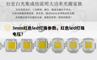 3mm红色led灯珠参数，红色led灯珠电压？