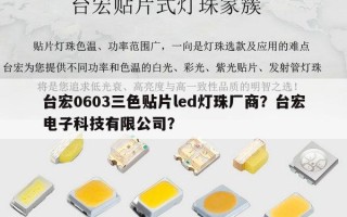 台宏0603三色贴片led灯珠厂商？台宏电子科技有限公司？