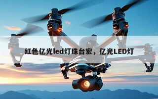 红色亿光led灯珠台宏，亿光LED灯