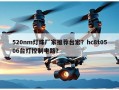 520nm灯珠厂家推荐台宏？hc8t0506台灯控制电路？