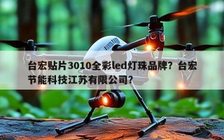 台宏贴片3010全彩led灯珠品牌？台宏节能科技江苏有限公司？