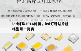 led灯珠2016封装，led灯珠贴片规格型号一览表