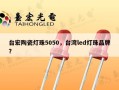 台宏陶瓷灯珠5050，台湾led灯珠品牌？