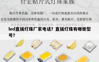 led直插灯珠厂家电话？直插灯珠有哪些型号？