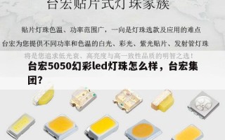 台宏5050幻彩led灯珠怎么样，台宏集团？