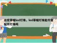 台宏草帽led灯珠，led草帽灯珠能代替贴片灯珠吗