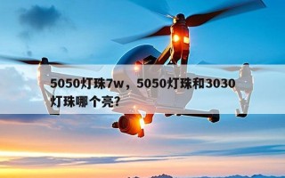 5050灯珠7w，5050灯珠和3030灯珠哪个亮？
