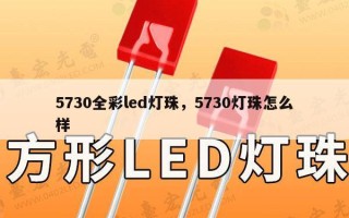 5730全彩led灯珠，5730灯珠怎么样