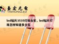 led贴片3535灯珠台宏，led贴片灯珠怎样知道多少瓦