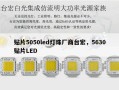 贴片5050led灯珠厂商台宏，5630贴片LED