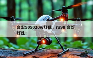 台宏505020w灯珠，ra98 台灯 灯珠！