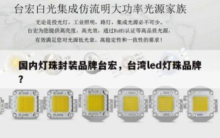 国内灯珠封装品牌台宏，台湾led灯珠品牌？