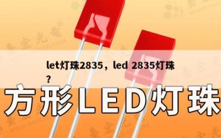 let灯珠2835，led 2835灯珠？
