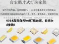 4014高亮白光led灯珠台宏，白光led参数！