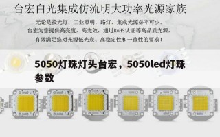 5050灯珠灯头台宏，5050led灯珠参数