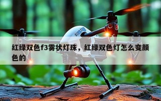 红绿双色f3雾状灯珠，红绿双色灯怎么变颜色的