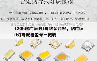 1206贴片led灯珠封装台宏，贴片led灯珠规格型号一览表