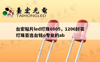 台宏贴片led灯珠0805，1206封装灯珠首选台铭o专业的ab