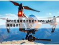 5050灯珠规格书台宏？5050rgb灯珠规格书？