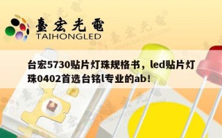 台宏5730贴片灯珠规格书，led贴片灯珠0402首选台铭l专业的ab！