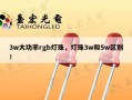 3w大功率rgb灯珠，灯珠3w和5w区别！