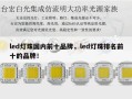 led灯珠国内前十品牌，led灯珠排名前十的品牌！