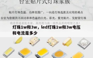灯珠1w和3w，led灯珠1w和3w电压和电流是多少