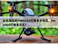 台宏高亮的5mmLED灯珠多少电流，5mmled灯珠多少瓦？