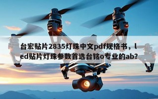 台宏贴片2835灯珠中文pdf规格书，led贴片灯珠参数首选台铭o专业的ab？