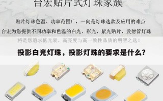 投影白光灯珠，投影灯珠的要求是什么？