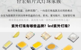 紫外灯珠有哪些品牌？led紫外灯珠？