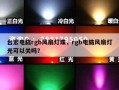 台宏电脑rgb风扇灯珠，rgb电脑风扇灯光可以关吗？