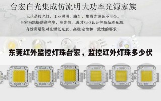 东莞红外监控灯珠台宏，监控红外灯珠多少伏