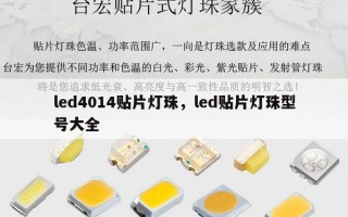 led4014贴片灯珠，led贴片灯珠型号大全