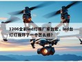 1206全彩led灯珠厂家台宏，led台灯灯珠坏了一个怎么修？