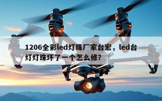 1206全彩led灯珠厂家台宏，led台灯灯珠坏了一个怎么修？