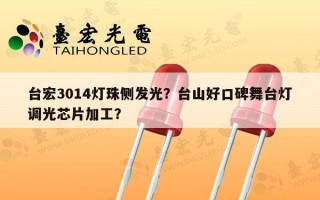 台宏3014灯珠侧发光？台山好口碑舞台灯调光芯片加工？