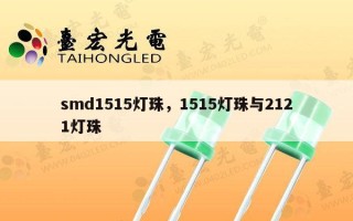 smd1515灯珠，1515灯珠与2121灯珠