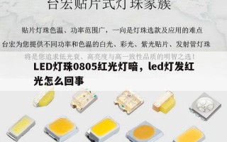 LED灯珠0805红光灯暗，led灯发红光怎么回事