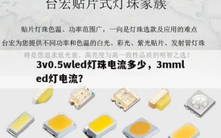 3v0.5wled灯珠电流多少，3mmled灯电流？