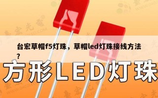 台宏草帽f5灯珠，草帽led灯珠接线方法？