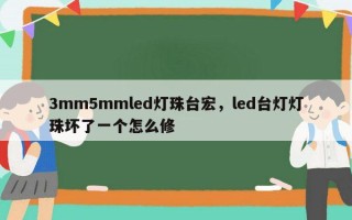 3mm5mmled灯珠台宏，led台灯灯珠坏了一个怎么修