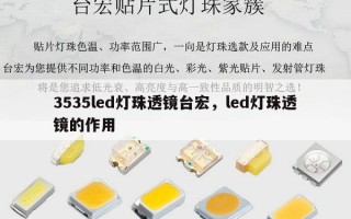 3535led灯珠透镜台宏，led灯珠透镜的作用