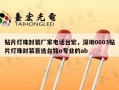 贴片灯珠封装厂家电话台宏，深圳0603贴片灯珠封装首选台铭o专业的ab