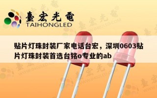 贴片灯珠封装厂家电话台宏，深圳0603贴片灯珠封装首选台铭o专业的ab
