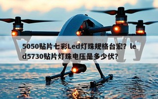 5050贴片七彩Led灯珠规格台宏？led5730贴片灯珠电压是多少伏？